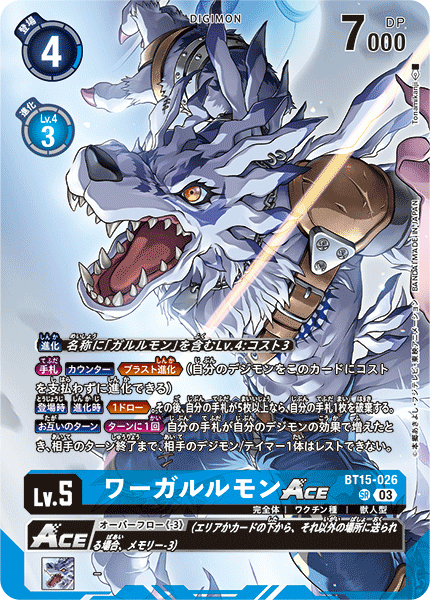 ワーガルルモンACE（BT15-026 / BT15-026_P3）［SR］