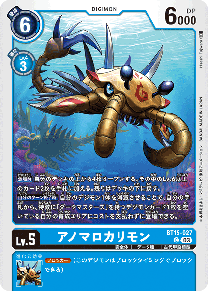 アノマロカリモン（BT15-027）［C］