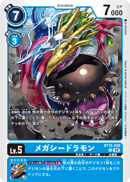 メガシードラモン（BT15-029）［U］