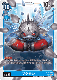 プクモン（BT15-030）［U］
