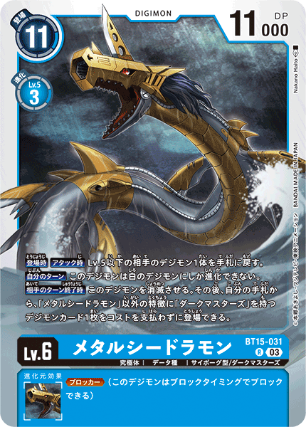 メタルシードラモン（BT15-031）［R］