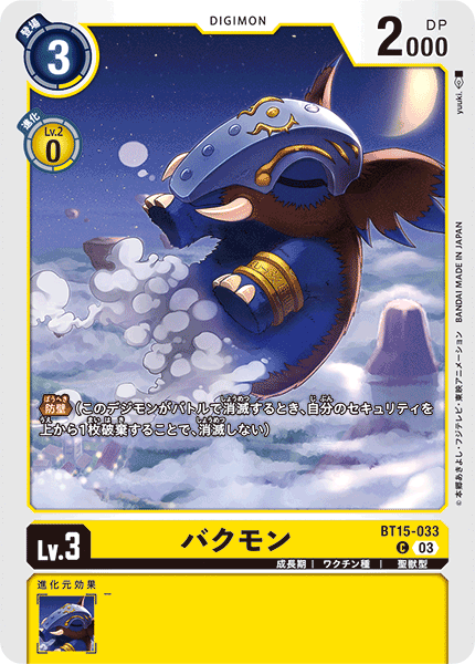 バクモン（BT15-033）［C］