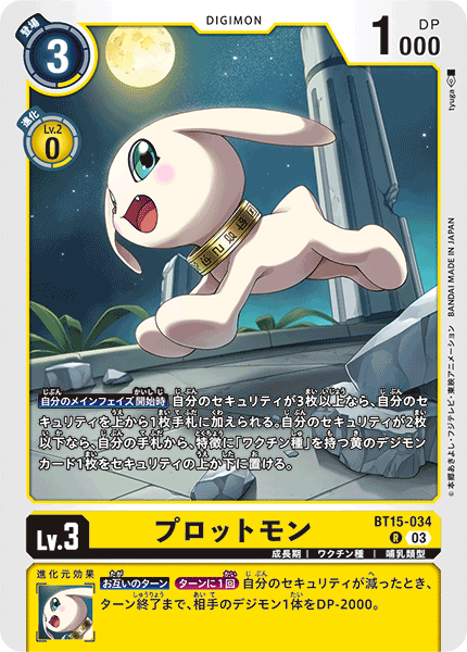 プロットモン（BT15-034）［R］