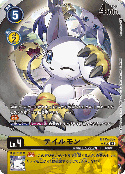 テイルモン（BT15-037 / BT15-037_P1）［SR］