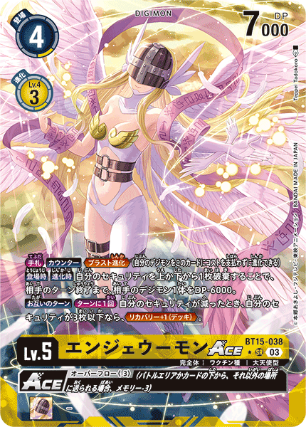 エンジェウーモンACE（BT15-038 / BT15-038_P1）［SR］