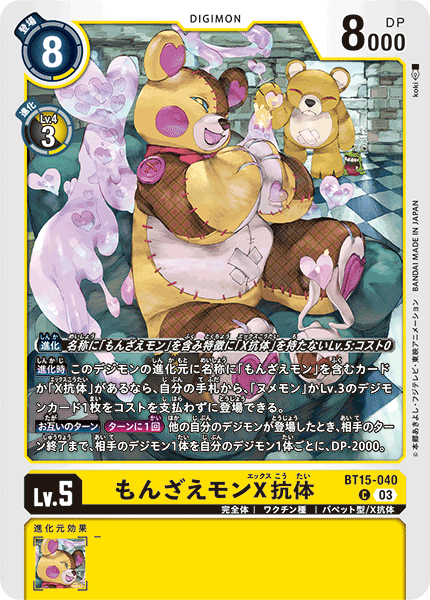 もんざえモンX抗体（BT15-040）［C］