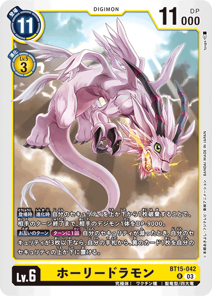 ホーリードラモン（BT15-042）［R］