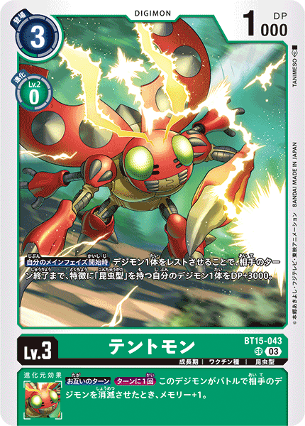 テントモン（BT15-043）［SR］