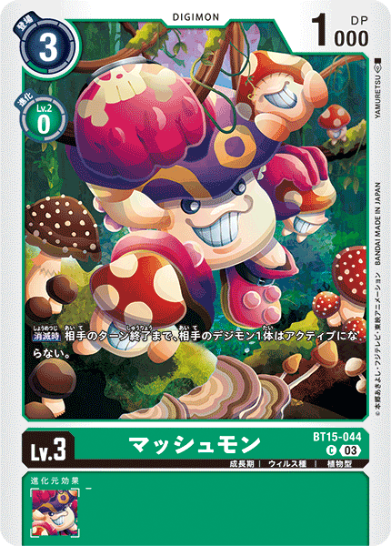 マッシュモン（BT15-044）［C］