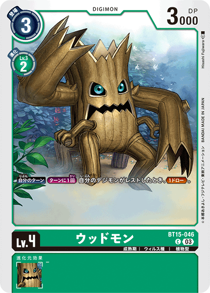 ウッドモン（BT15-046）［C］