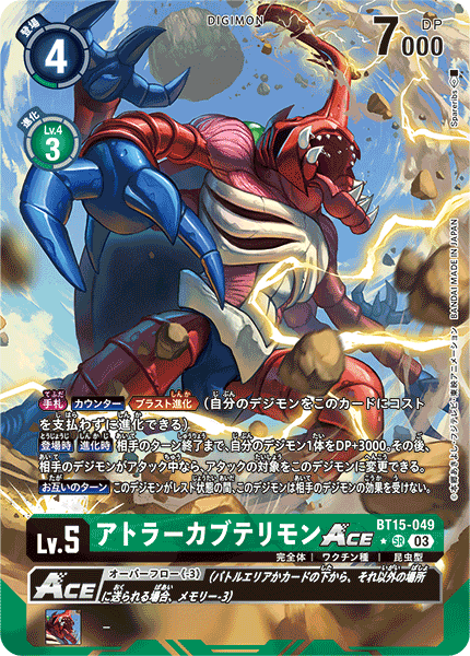 アトラーカブテリモンACE（BT15-049 / BT15-049_P1）［SR］