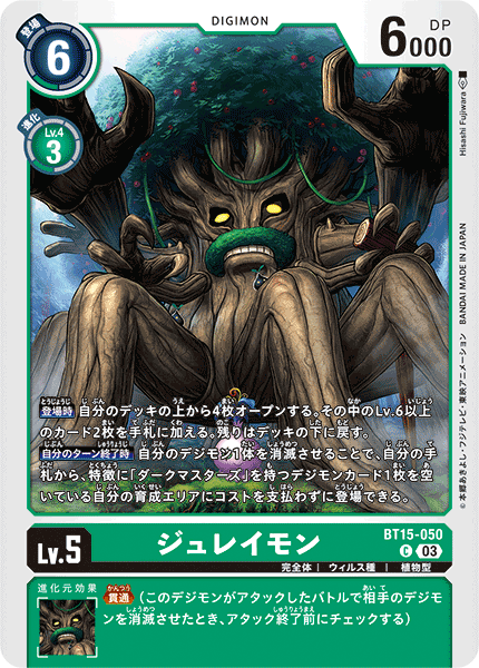 ジュレイモン（BT15-050）［C］