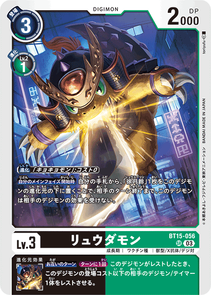 リュウダモン（BT15-056）［SR］