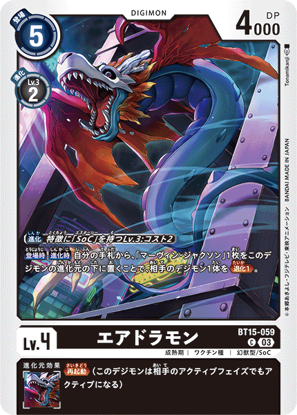 エアドラモン（BT15-059）［C］