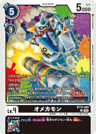 オメカモン（BT15-060）［U］