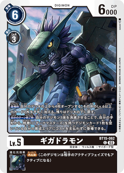 ギガドラモン（BT15-062）［C］