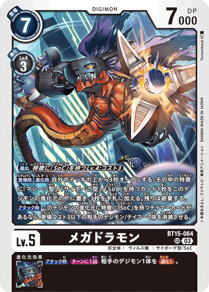 メガドラモン（BT15-064）［SR］