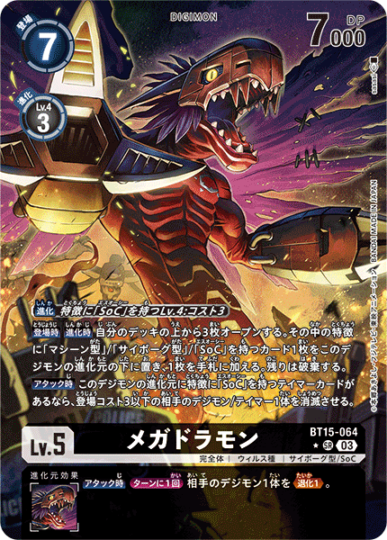 メガドラモン（BT15-064 / BT15-064_P1）［SR］