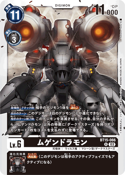 ムゲンドラモン（BT15-066）［R］