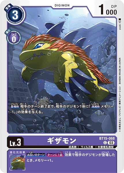 ギザモン（BT15-068）［C］