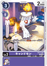 キャンドモン（BT15-069）［C］
