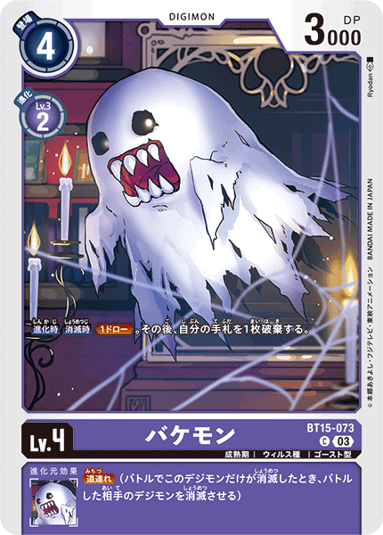 バケモン（BT15-073）［C］