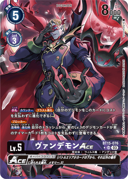ヴァンデモンACE（BT15-076 / BT15-076_P1）［SR］