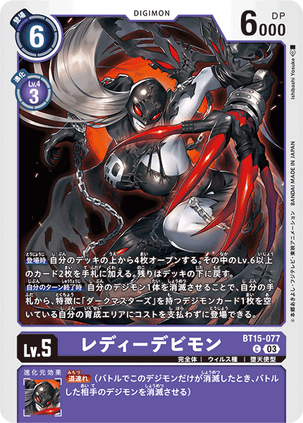 レディーデビモン（BT15-077）［C］