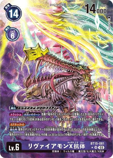 リヴァイアモンX抗体（BT15-081 / BT15-081_P1）［SR］