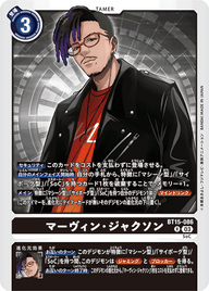 マーヴィン・ジャクソン（BT15-086）［R］