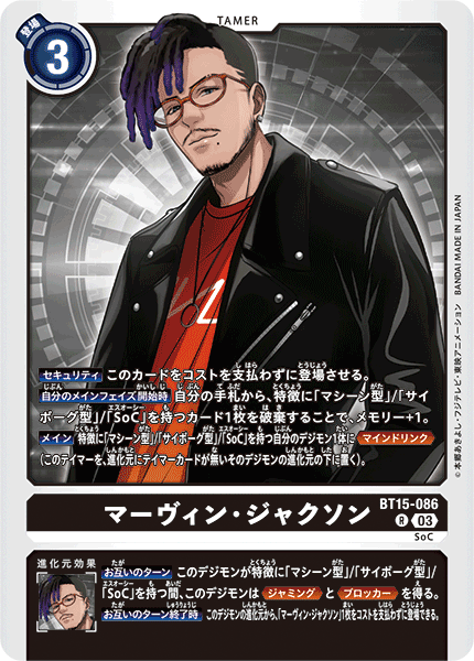 マーヴィン・ジャクソン（BT15-086）［R］