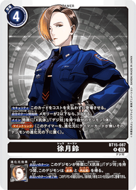 徐月鈴（BT15-087）［R］