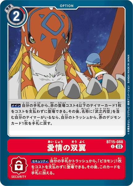愛情の双翼（BT15-088）［U］