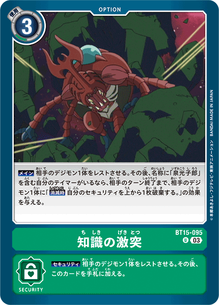 知識の激突（BT15-095）［U］