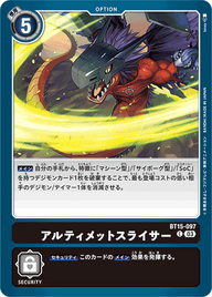 アルティメットスライサー（BT15-097）［C］
