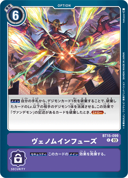 ヴェノムインフューズ（BT15-099）［C］