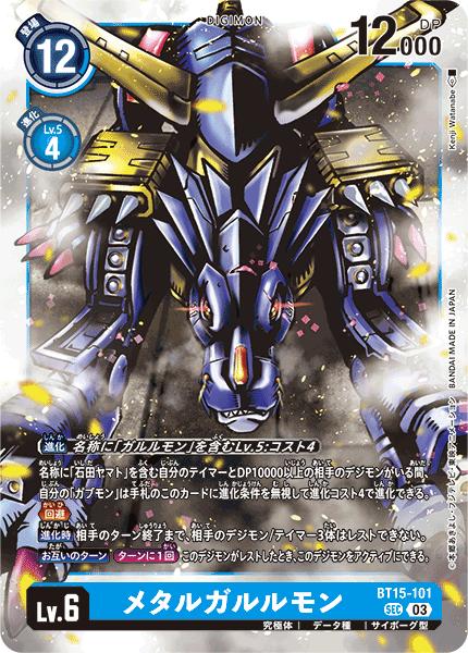 メタルガルルモン（BT15-101）［SEC］