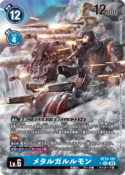 メタルガルルモン（BT15-101 / BT15-101_P1）［SEC］