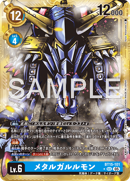 メタルガルルモン（BT15-101 / BT15-101_P4）［SEC］