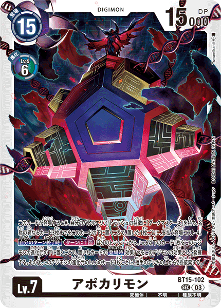 アポカリモン（BT15-102）［SEC］