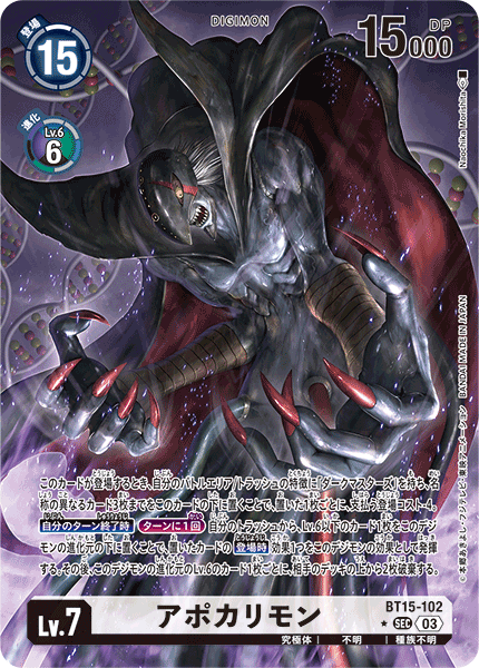 アポカリモン（BT15-102 / BT15-102_P1）［SEC］