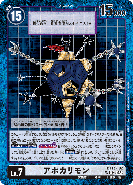 アポカリモン（BT15-102 / BT15-102_P2）［SEC］