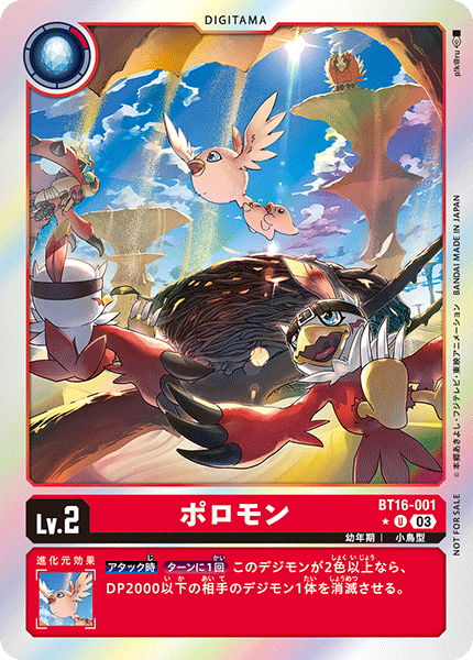 ポロモン（BT16-001 / BT16-001_P1）［U］