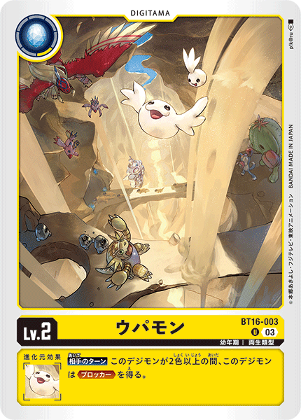ウパモン（BT16-003）［U］