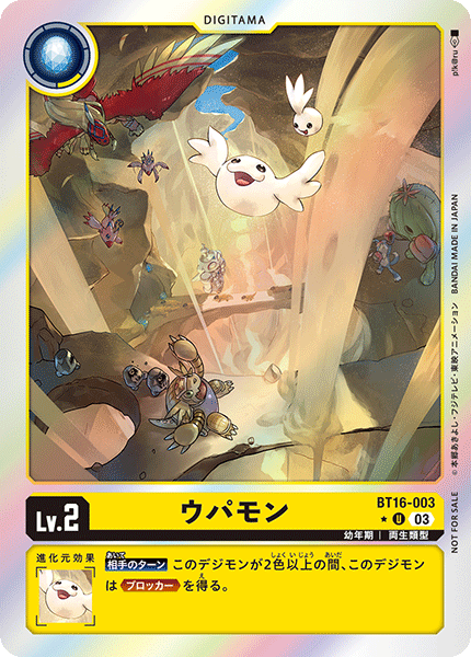 ウパモン（BT16-003 / BT16-003_P1）［U］