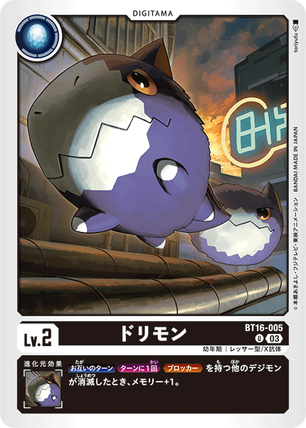 ドリモン（BT16-005）［U］
