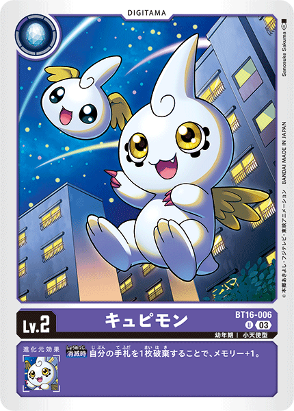 キュピモン（BT16-006）［U］