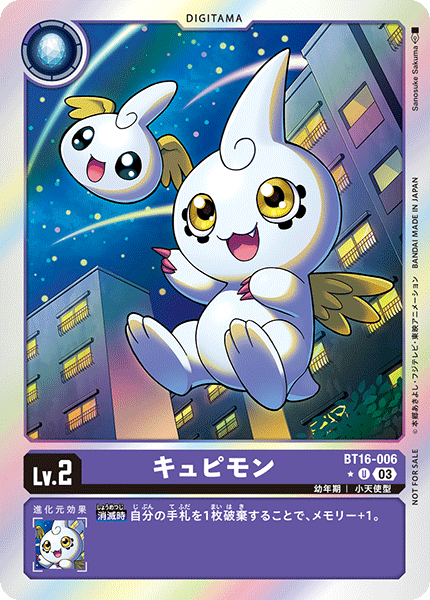 キュピモン（BT16-006 / BT16-006_P1）［U］