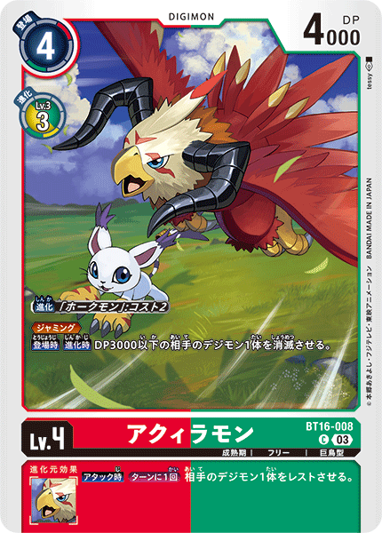 アクィラモン（BT16-008）［C］