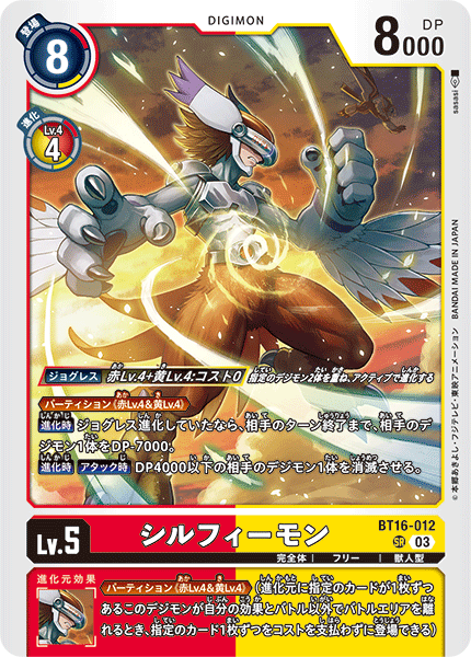 シルフィーモン（BT16-012）［SR］